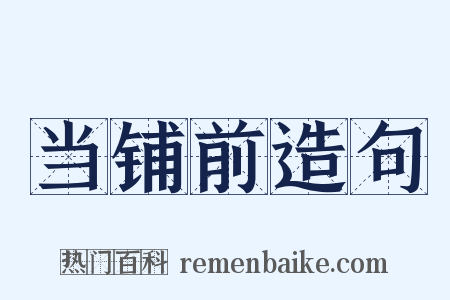 当铺前造句是什么意思的图片